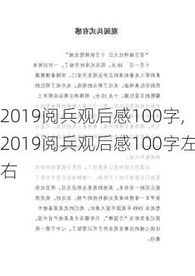 2019阅兵观后感100字,2019阅兵观后感100字左右