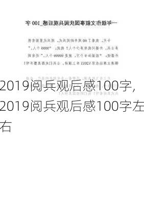 2019阅兵观后感100字,2019阅兵观后感100字左右