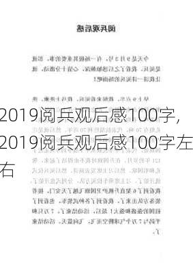 2019阅兵观后感100字,2019阅兵观后感100字左右