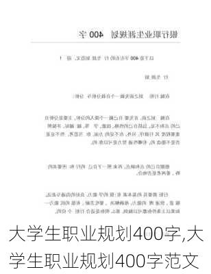 大学生职业规划400字,大学生职业规划400字范文