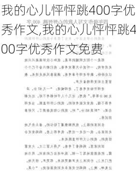 我的心儿怦怦跳400字优秀作文,我的心儿怦怦跳400字优秀作文免费