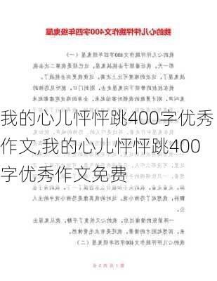 我的心儿怦怦跳400字优秀作文,我的心儿怦怦跳400字优秀作文免费