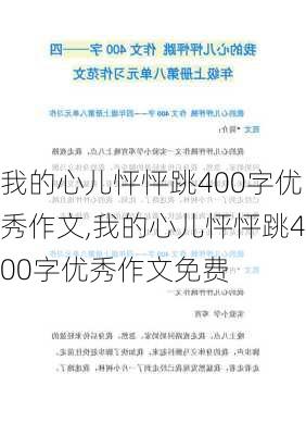 我的心儿怦怦跳400字优秀作文,我的心儿怦怦跳400字优秀作文免费