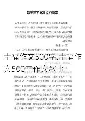 幸福作文500字,幸福作文500字作文叙事