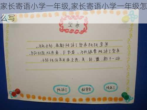 家长寄语小学一年级,家长寄语小学一年级怎么写