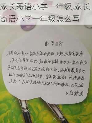 家长寄语小学一年级,家长寄语小学一年级怎么写