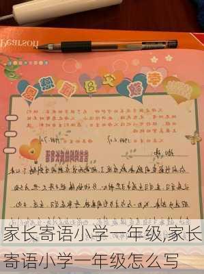 家长寄语小学一年级,家长寄语小学一年级怎么写