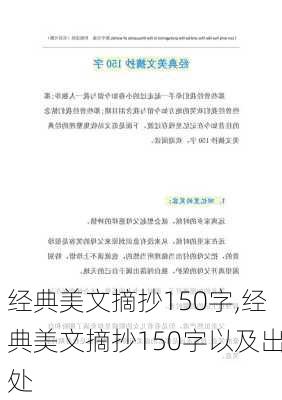 经典美文摘抄150字,经典美文摘抄150字以及出处