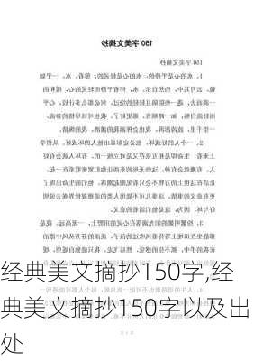 经典美文摘抄150字,经典美文摘抄150字以及出处