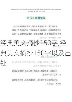 经典美文摘抄150字,经典美文摘抄150字以及出处