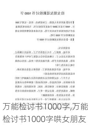 万能检讨书1000字,万能检讨书1000字哄女朋友