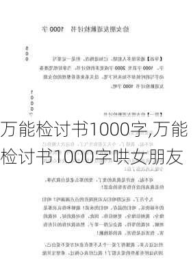 万能检讨书1000字,万能检讨书1000字哄女朋友