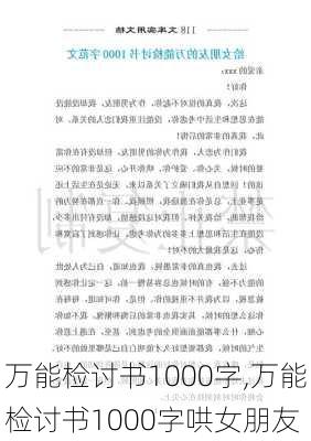 万能检讨书1000字,万能检讨书1000字哄女朋友