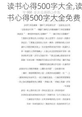 读书心得500字大全,读书心得500字大全免费