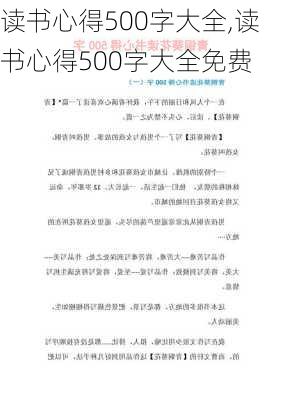 读书心得500字大全,读书心得500字大全免费