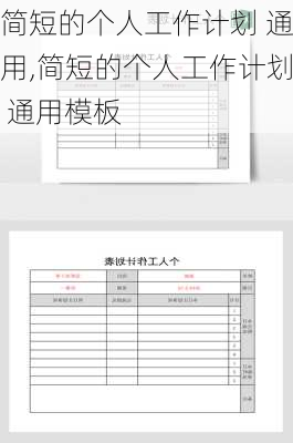 简短的个人工作计划 通用,简短的个人工作计划 通用模板
