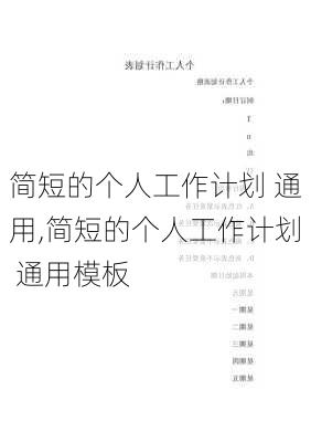 简短的个人工作计划 通用,简短的个人工作计划 通用模板