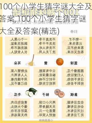 100个小学生猜字谜大全及答案,100个小学生猜字谜大全及答案(精选)