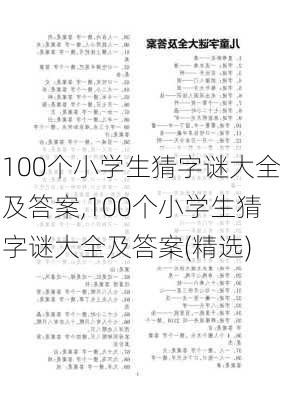 100个小学生猜字谜大全及答案,100个小学生猜字谜大全及答案(精选)