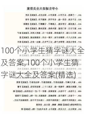 100个小学生猜字谜大全及答案,100个小学生猜字谜大全及答案(精选)