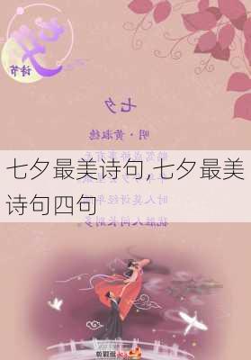 七夕最美诗句,七夕最美诗句四句