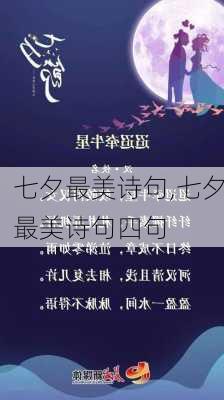 七夕最美诗句,七夕最美诗句四句