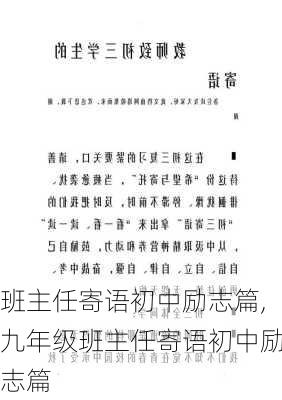 班主任寄语初中励志篇,九年级班主任寄语初中励志篇