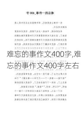 难忘的事作文400字,难忘的事作文400字左右