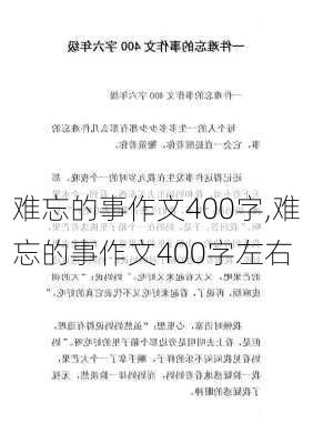 难忘的事作文400字,难忘的事作文400字左右