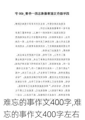 难忘的事作文400字,难忘的事作文400字左右