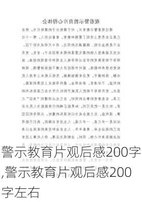 警示教育片观后感200字,警示教育片观后感200字左右