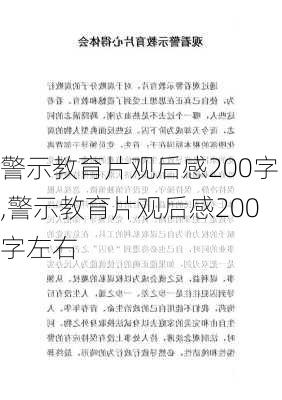 警示教育片观后感200字,警示教育片观后感200字左右