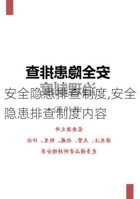 安全隐患排查制度,安全隐患排查制度内容