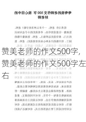 赞美老师的作文500字,赞美老师的作文500字左右