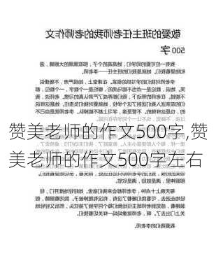 赞美老师的作文500字,赞美老师的作文500字左右