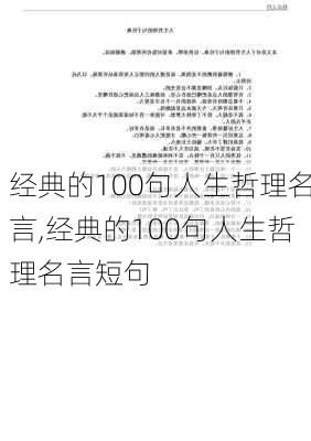 经典的100句人生哲理名言,经典的100句人生哲理名言短句