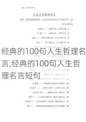 经典的100句人生哲理名言,经典的100句人生哲理名言短句