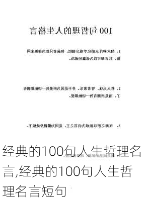 经典的100句人生哲理名言,经典的100句人生哲理名言短句