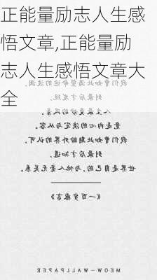 正能量励志人生感悟文章,正能量励志人生感悟文章大全