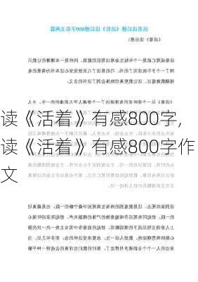 读《活着》有感800字,读《活着》有感800字作文