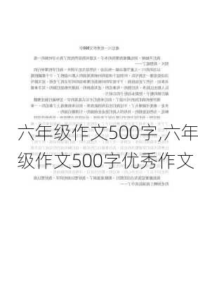 六年级作文500字,六年级作文500字优秀作文