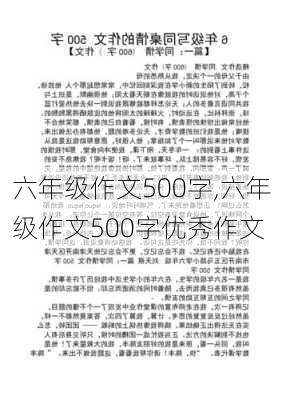 六年级作文500字,六年级作文500字优秀作文