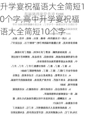 升学宴祝福语大全简短10个字,高中升学宴祝福语大全简短10个字