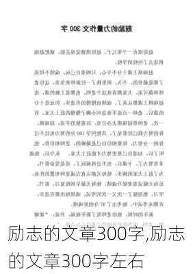 励志的文章300字,励志的文章300字左右