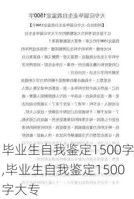 毕业生自我鉴定1500字,毕业生自我鉴定1500字大专