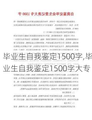 毕业生自我鉴定1500字,毕业生自我鉴定1500字大专