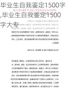 毕业生自我鉴定1500字,毕业生自我鉴定1500字大专