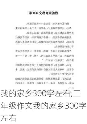 我的家乡300字左右,三年级作文我的家乡300字左右