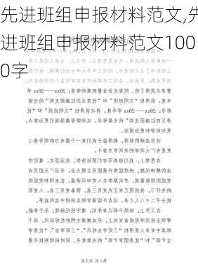 先进班组申报材料范文,先进班组申报材料范文1000字