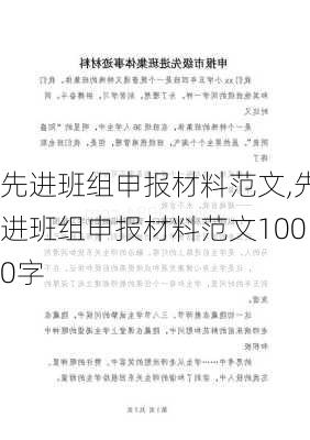 先进班组申报材料范文,先进班组申报材料范文1000字